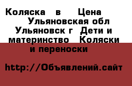 Коляска 2 в 1 › Цена ­ 14 000 - Ульяновская обл., Ульяновск г. Дети и материнство » Коляски и переноски   